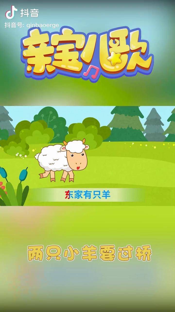 儿歌 抖音青少年 萌知计划 两只小羊要过桥人类幼崽成长记_过桥_小羊