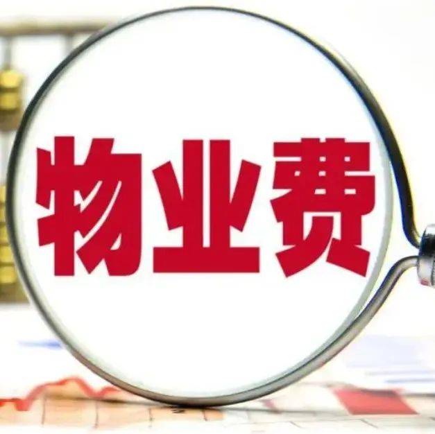 一次说清!你交的物业费包括啥?不包括啥?_业主_服务费_费用