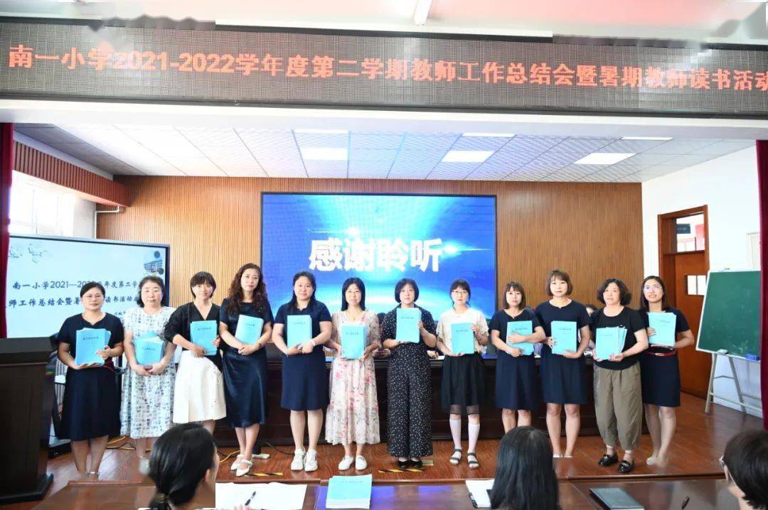 兴城市南一小学召开2021—2022学年度第二学期教师工作总结会暨暑假