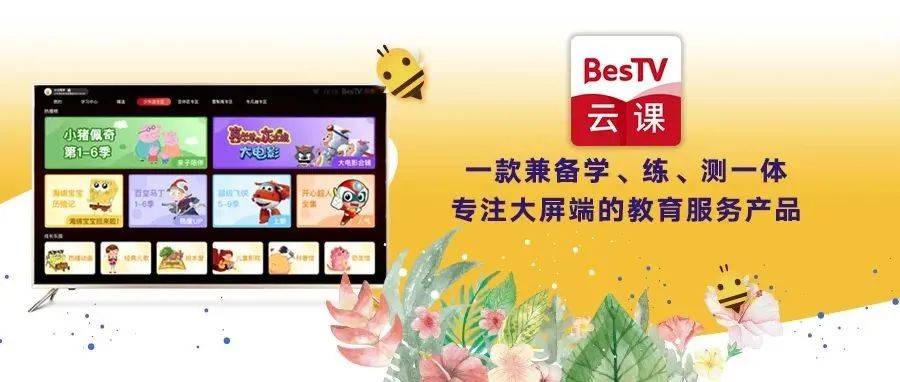 【BesTV云课】居家学、自由选，百视通推出伴学服务类电视大屏产品“BesTV云课”_教育_内容_豆神