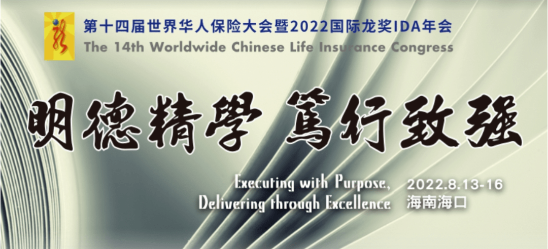 选课通知第十四届世界华人保险大会暨2022国际龙奖ida年会选课正式
