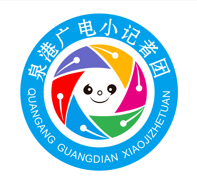 2022年度泉港广电小记者团开团啦!