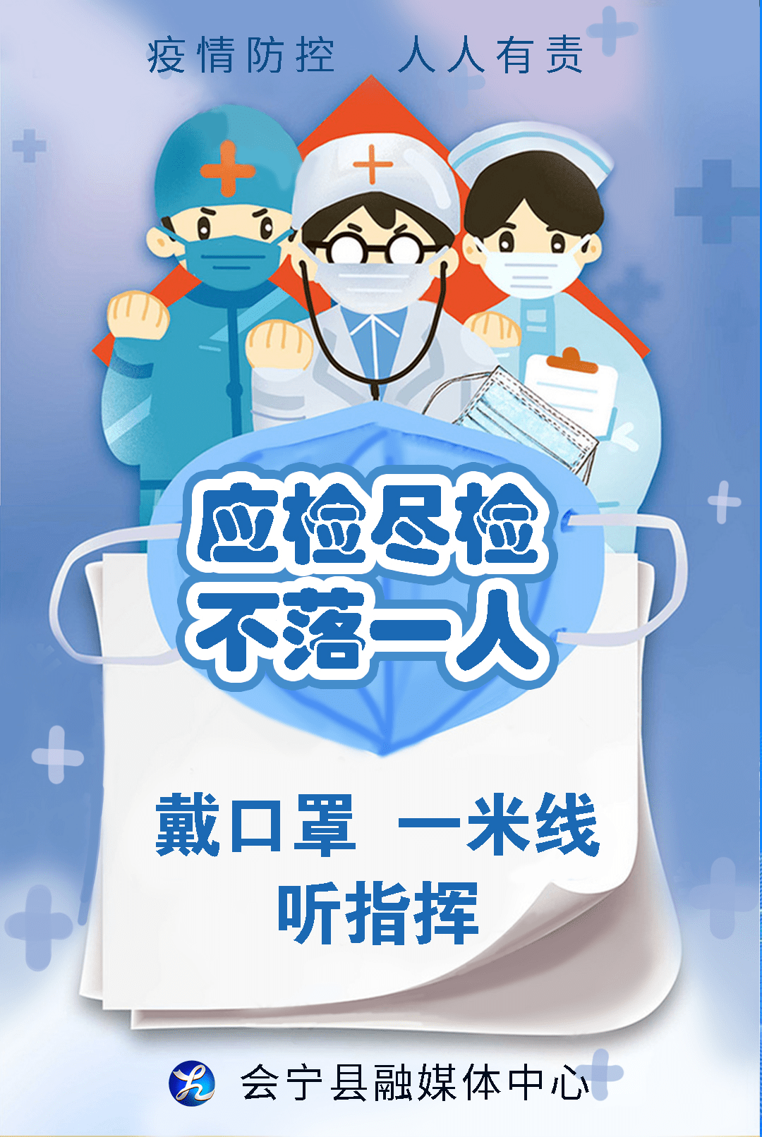 海报| 核酸检测不要慌 积极配合您最棒!_刘慧霞_张文广_会宁