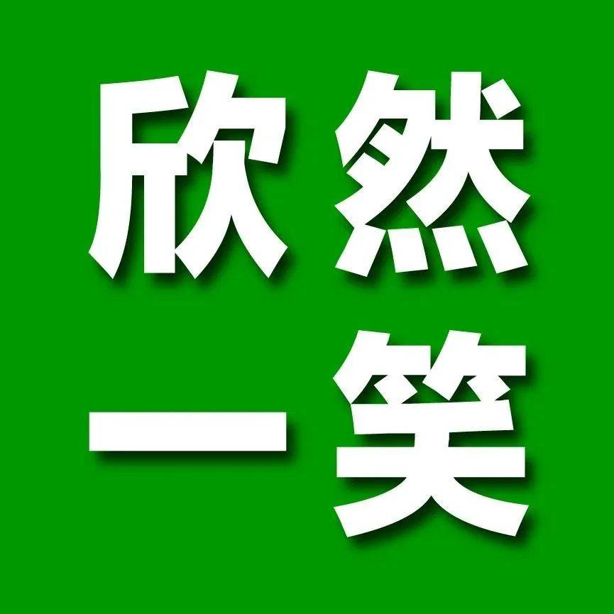 欣然一笑 | 我crush了，又因为生理原因下头了_鲁迅纪念馆_方法_男人