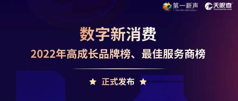 启明星 | 多家启明创投投资企业入选2022年数字新消费系列榜单_中国_品牌_科技