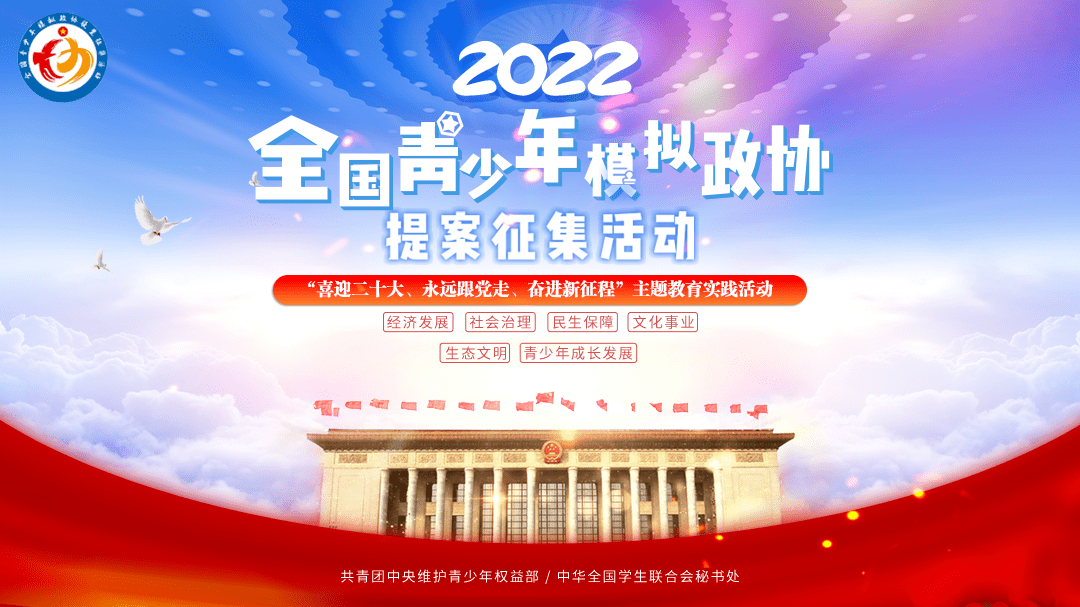 报名啦2022年全国青少年模拟政协提案征集活动启动