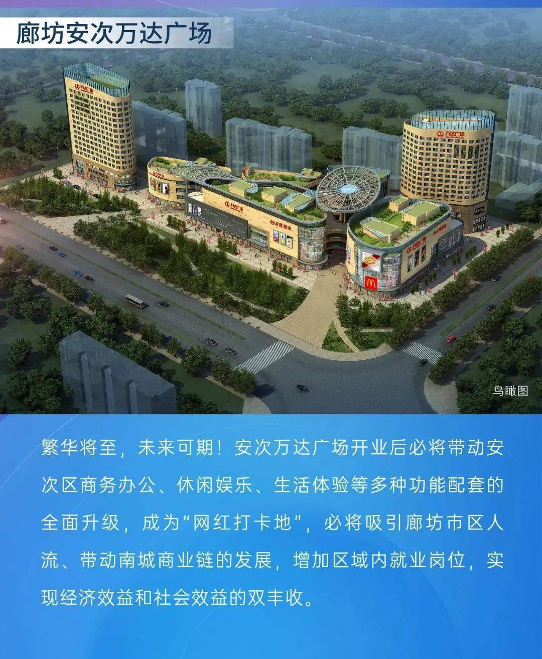 万达广场正式进驻廊坊安次区