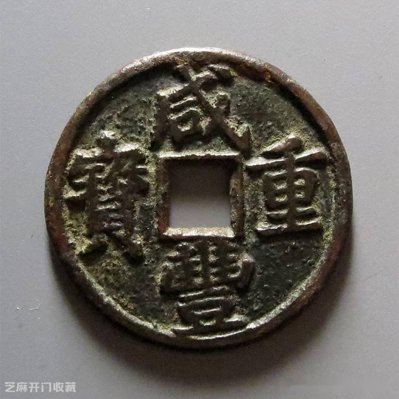 咸丰重宝当五收藏价值高吗_钱币_价格_市场