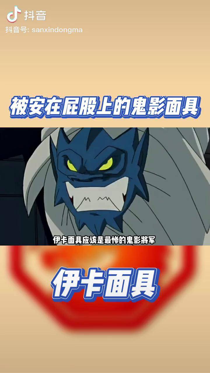 《成龙历险记》鬼影面具:伊卡面具 成龙历险记 鬼影面具 动漫解说