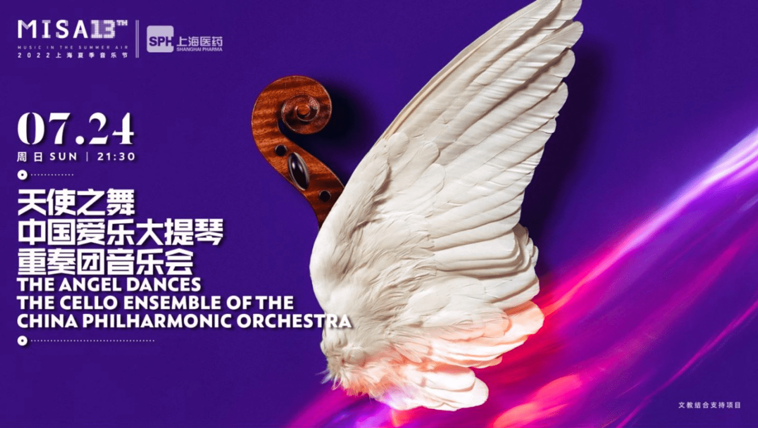 天使之舞 中国爱乐大提琴重奏团音乐会时间：7.24 21：30 中国爱乐乐团大提