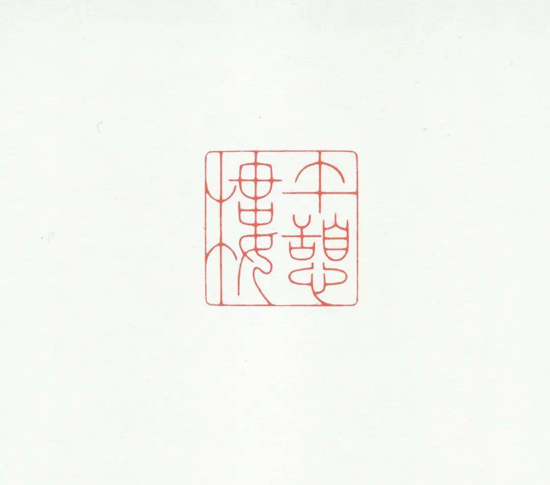 傅朝阳篆刻作品欣赏_书画_刘晓信_大观