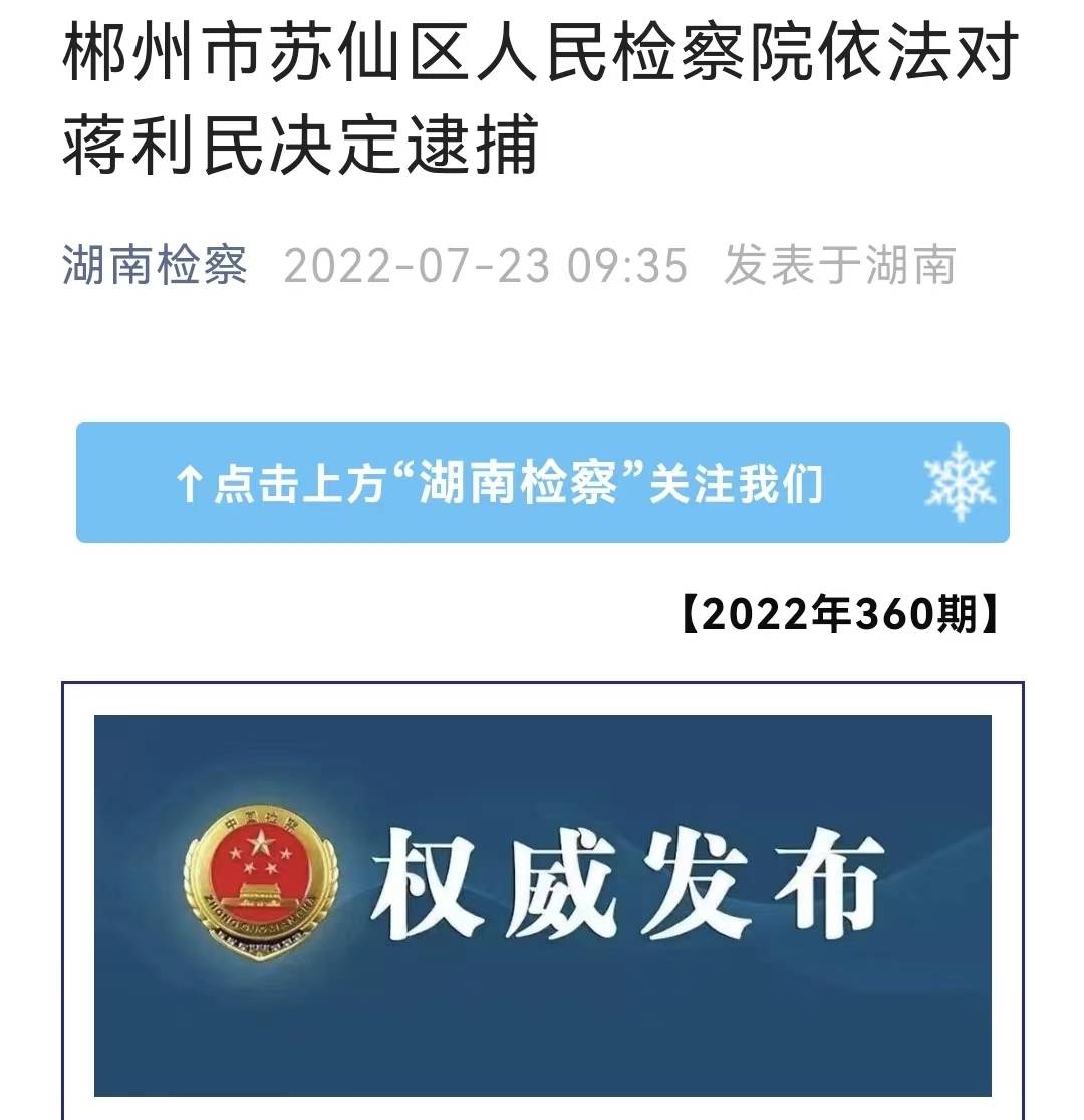 最新!湖南郴州市政府原副秘书长蒋利民被逮捕