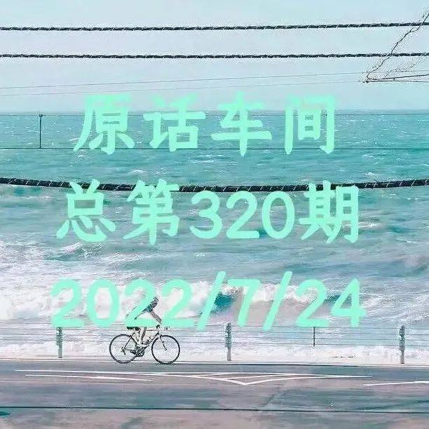 原话车间 | 总第320期_山东_文化_王雅