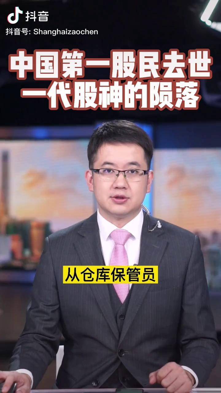 主播说新闻遗憾被网友戏称是穿越者的中国第一股民杨百万于前天离世