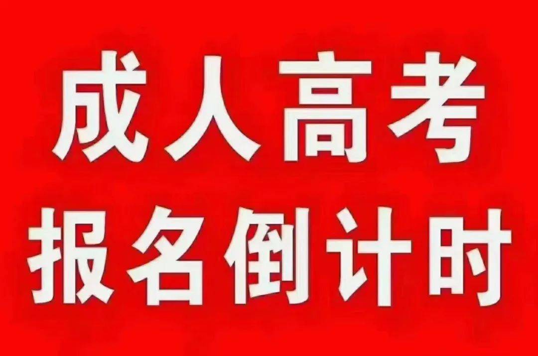 【重要通知】成人高考报名即将截止!