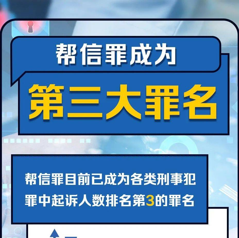 “帮信罪”知多少?最高检披露的办案数据中有这些细节……_犯罪_起诉人_帮凶