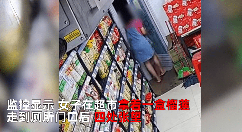 监控曝光！广东女子在超市偷榴莲躲厕所吃光，商家：3分钟吃一盒，担心她噎着 