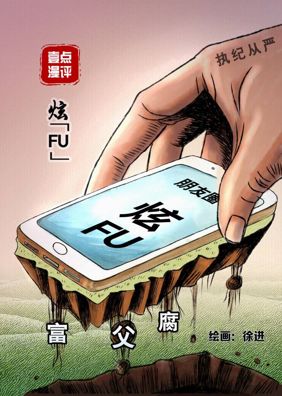 壹点漫评丨炫“fu”是否涉“腐”还需深挖 调查 个人行为 张泰来