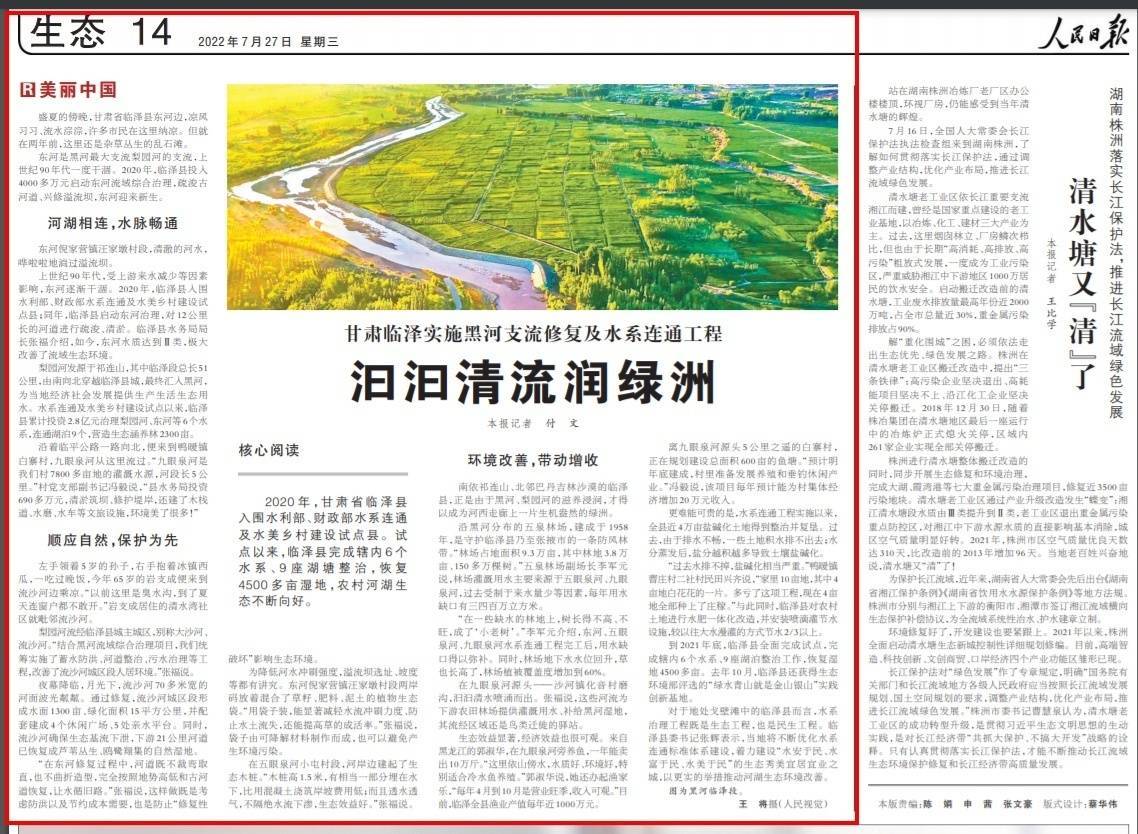 人民日报生态版头条报道临泽黑河支流修复及水系连通工程 张福 河道 用水