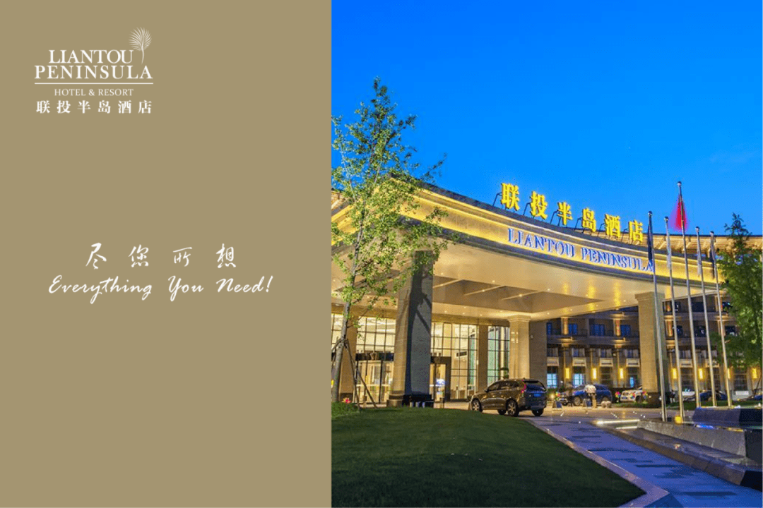 【会员风采】理事单位:联投半岛酒店_盖春雷_湖北省_消费