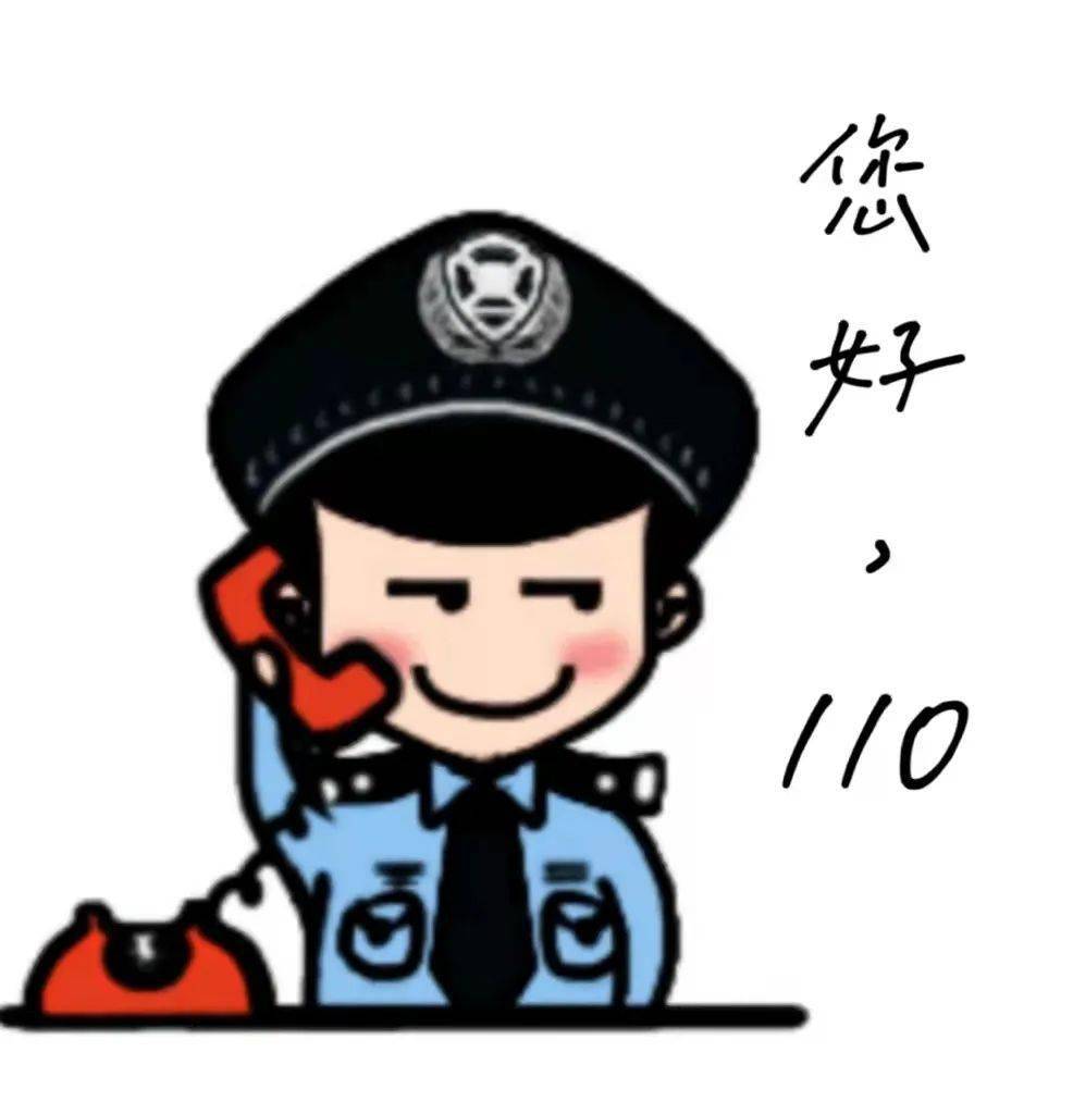 拨打110表情包图片