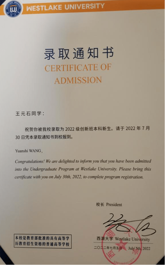 【喜报】浙附学子被西湖大学创新班录取!_浙大附中_王元石_复试