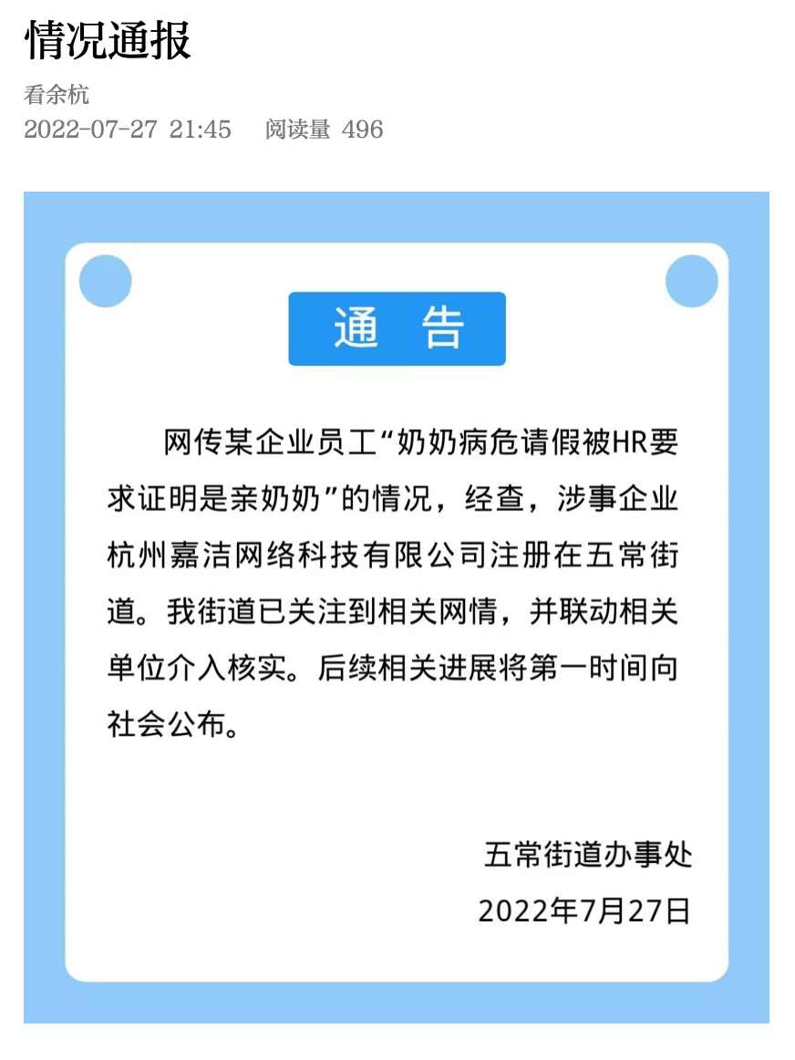 杭州一企业员工奶奶病危请假被要求证明是亲奶奶？当地街道办回应