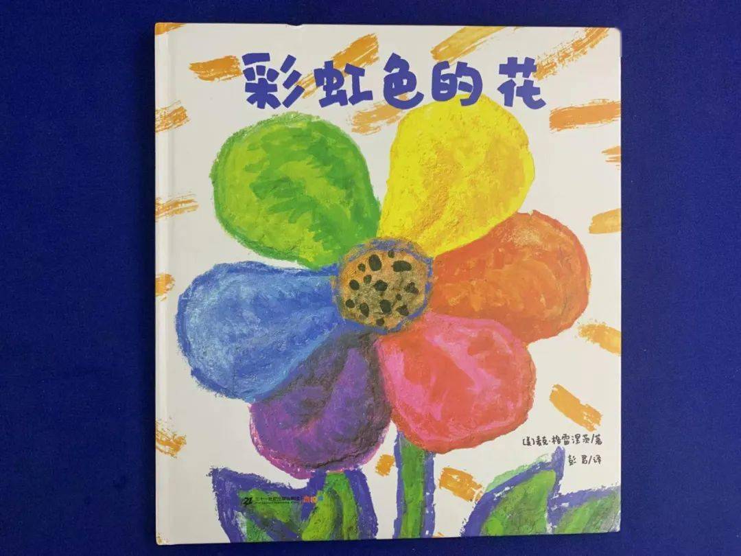 第337期新华读书会:绘本故事《彩虹色的花》 "七色花"手工_活动_原野