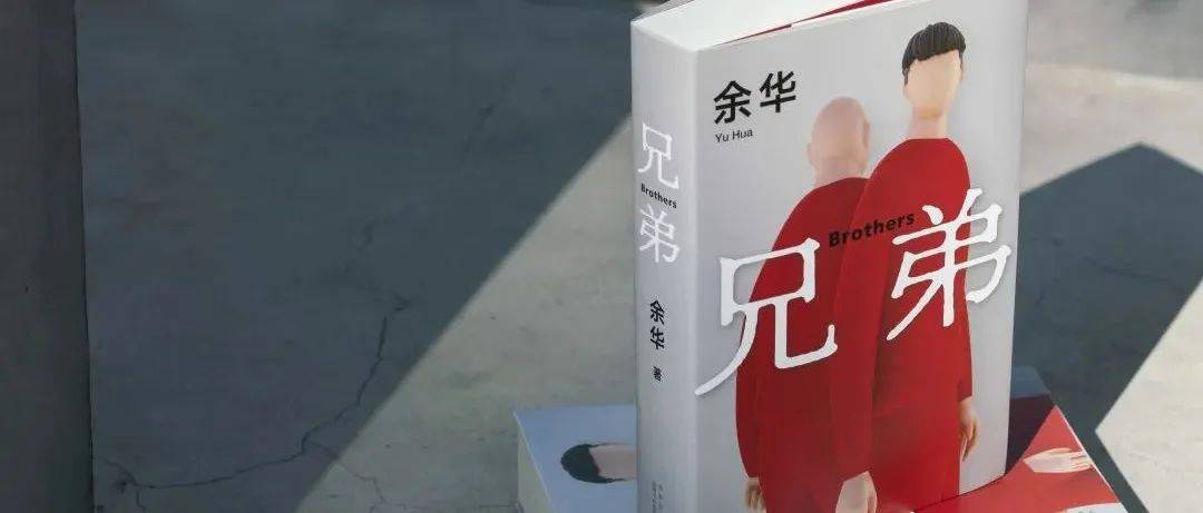 余华本人最爱的小说原来是它!_兄弟_宋钢_时代