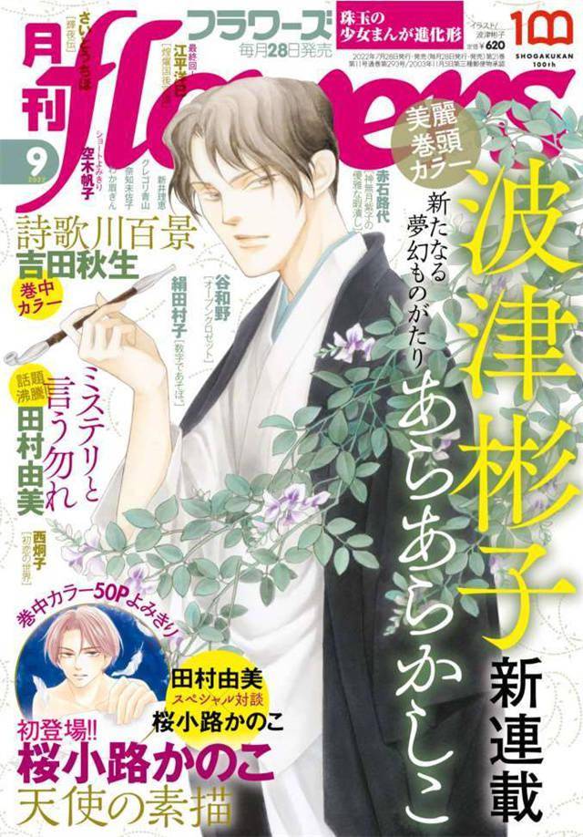 杂志「月刊flowers」9月号封面图公开_手机搜狐网