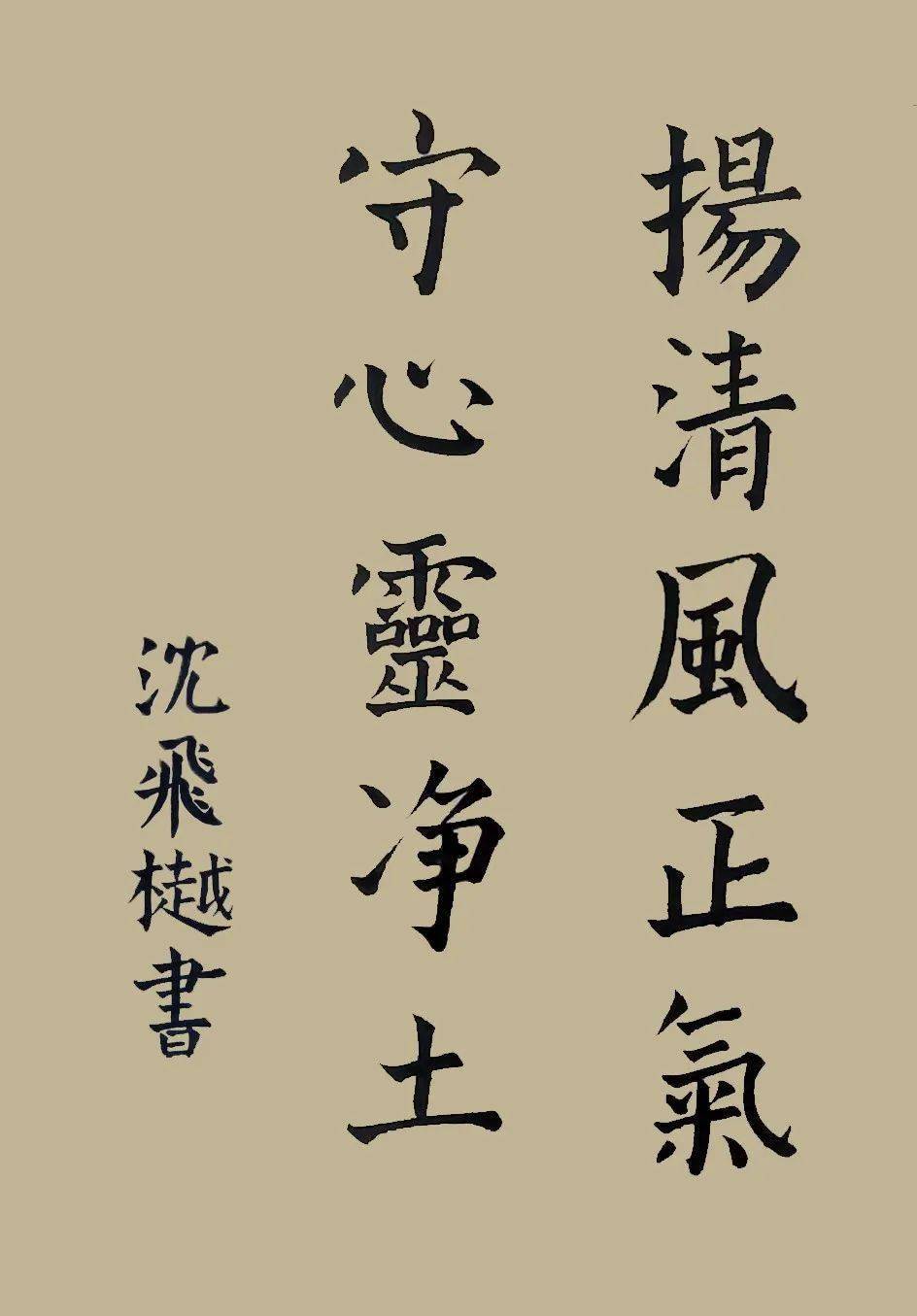 暑期社会实践传承红色基因弘扬清廉文化主题书法作品鉴赏