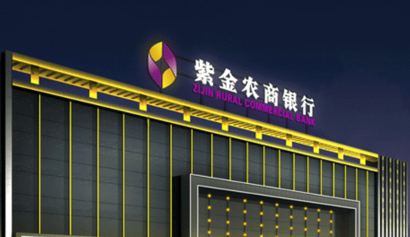 紫金银行致歉发布业绩快报坑了自家高管