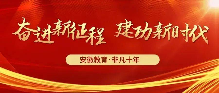 奋进新征程 建功新时代·非凡十年丨推进教育高质量发展 增强人民群众获得感_改革_安徽省委_高校
