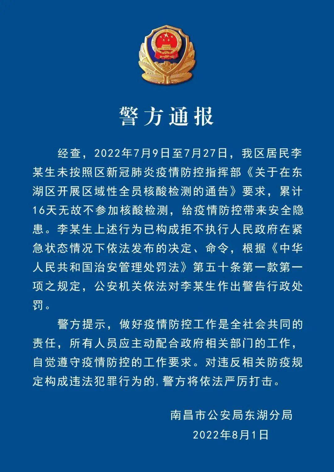 南昌警方通報_安義縣_防控_李某生