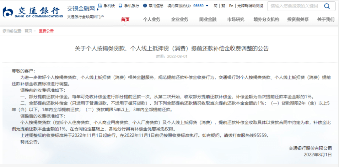 根据交行发布的公告，本次调整涉及的产品包括个人按揭类贷款（包括个人