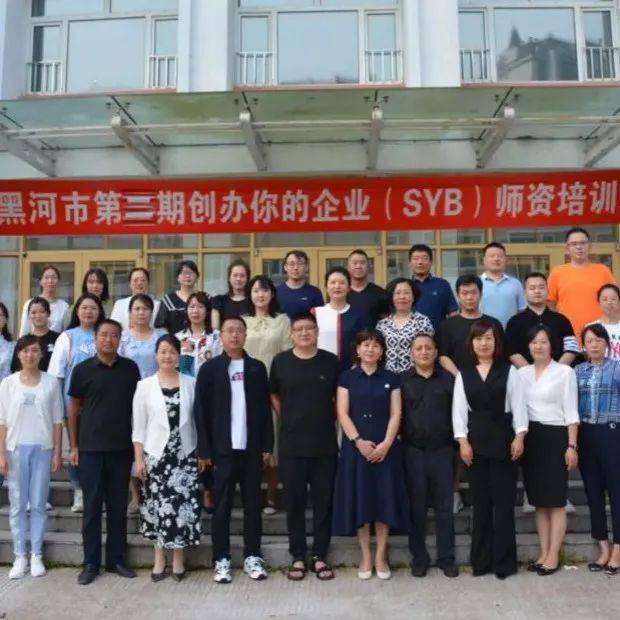 2022年黑龙江省黑河市创业培训（SYB）师资培训班开班仪式在黑河技师学院五大连池校区举行_社会_师为_华海微