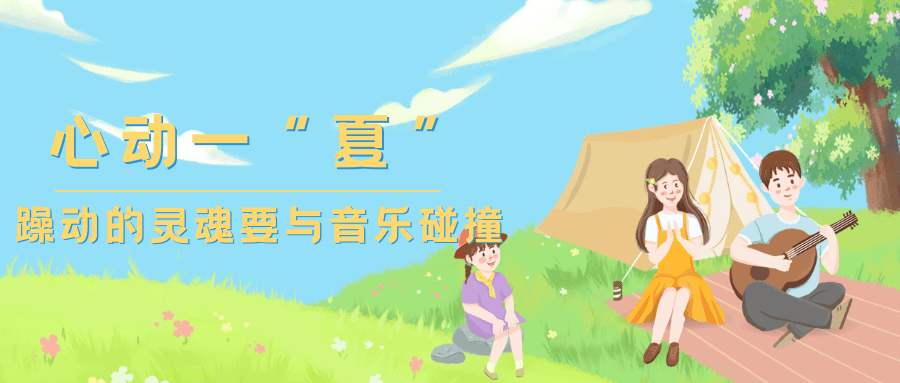 心动一“夏”丨躁动的灵魂要与音乐碰撞!_李一珂_武佳璐_顾宸豪
