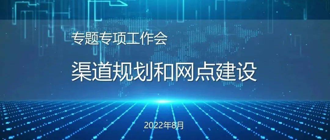 总结经验补短板 理清思路促提升——集团召开渠道规划和网点建设工作专题会议_汪梅方_业态_门店
