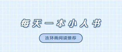 每天一本小人书——连环画阅读推荐 今日推荐《官场现形记》小说李宝嘉南亭亭 