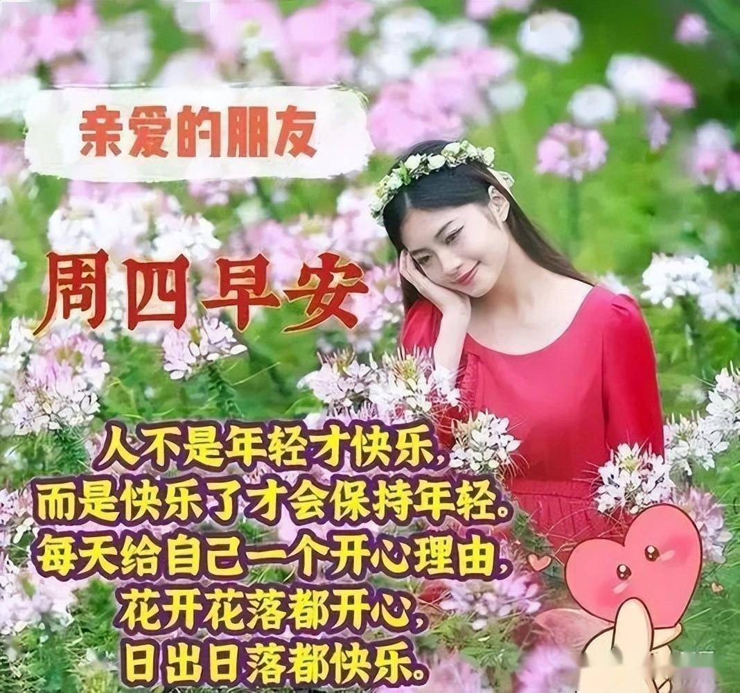 周四最新早上好表情祝福甜甜的问候祝你开心每一天