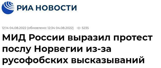 快讯！俄外交部召见挪威大使，强烈抗议该国一外交官发表仇俄言论