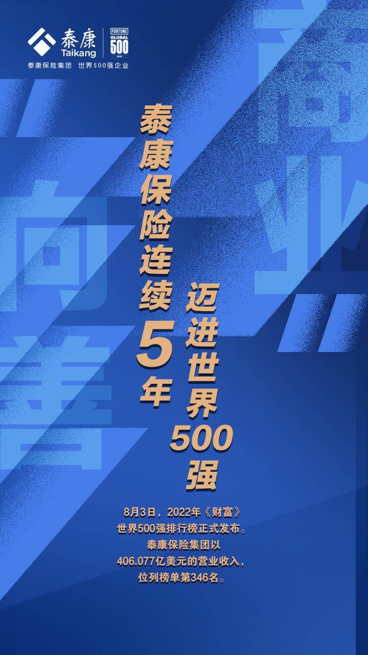 泰康保险集团连续5年跻身世界500强企业的进阶之路 服务 养老 社会