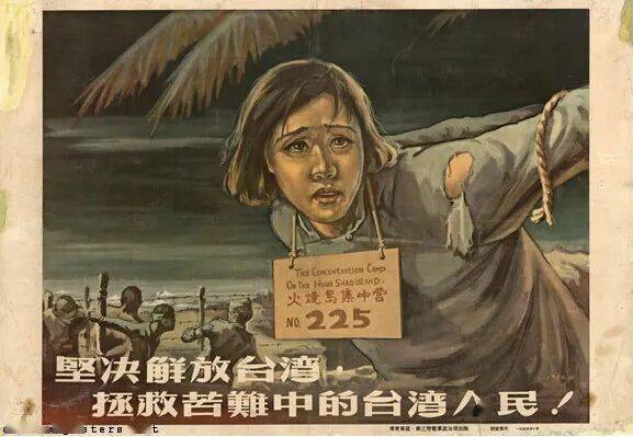 【砚外之艺】 67老宣传画欣赏:我们一定要解放台湾,拯救苦难中的