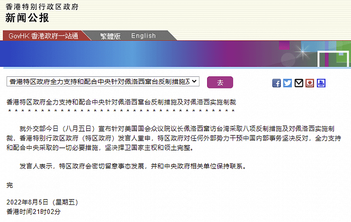 香港特区政府全力支持和配合中央针对佩洛西窜台反制措施及对佩洛西实施制裁