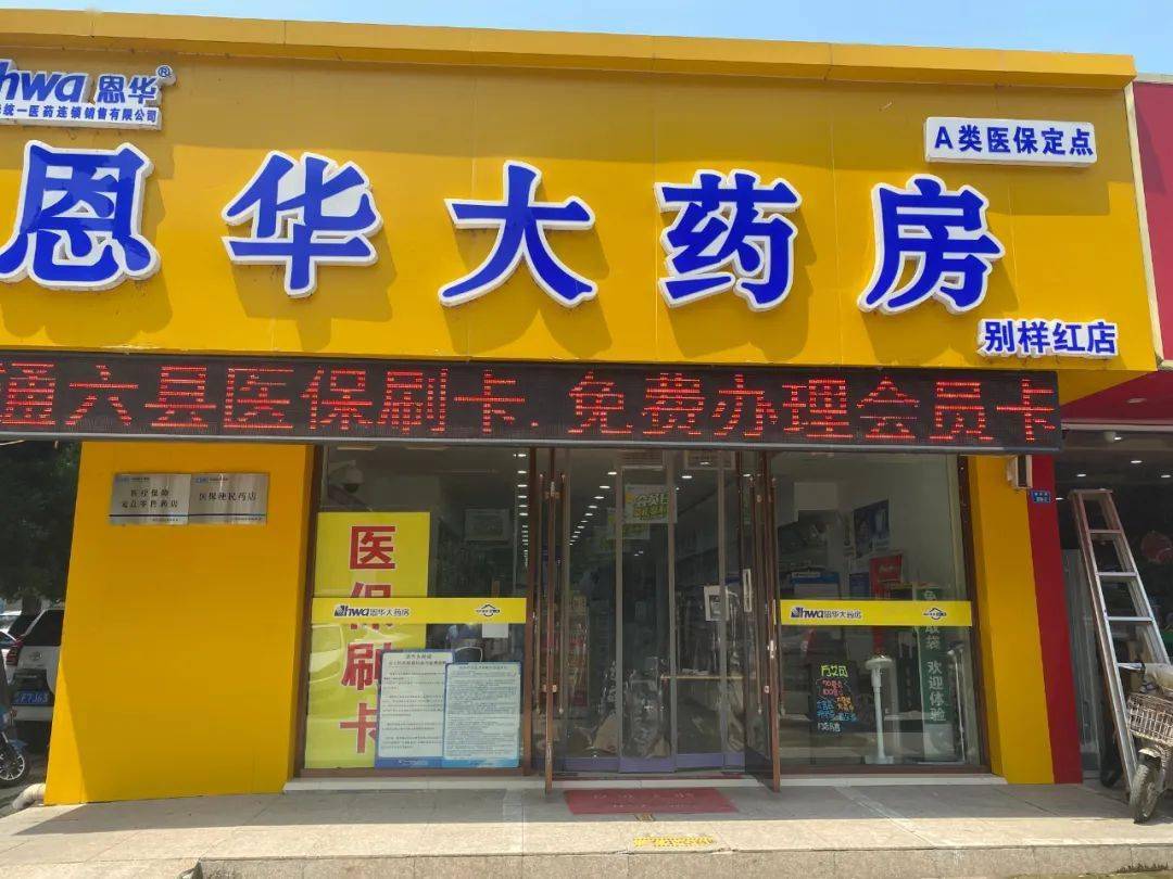 恩华益丰销售专区第一批"医保便民药店"可提供89种集采药品,127种国谈