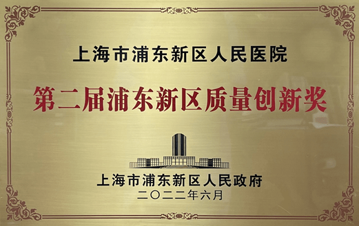 浦东新区卫生健康系统这2家医院荣获浦东新区政府质量奖_建设_医疗