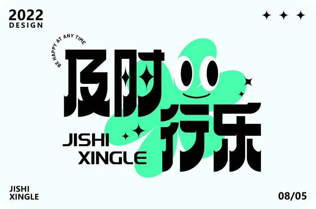 字体帮2342及时行乐今日命题自拟命题