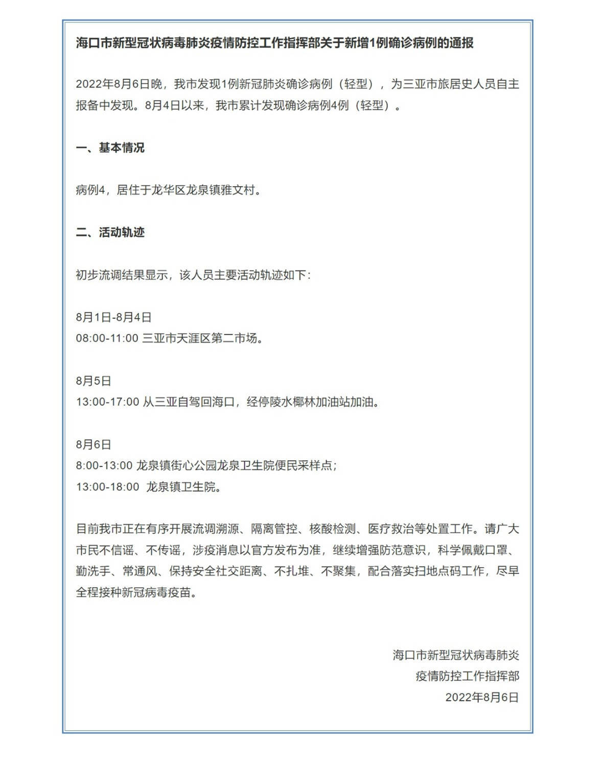 8月6日晚海南省海口市新增1例新冠肺炎确诊病例（轻型）