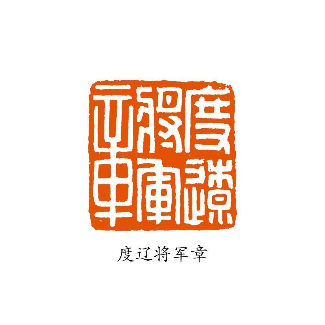 沈乐平:将军印概说