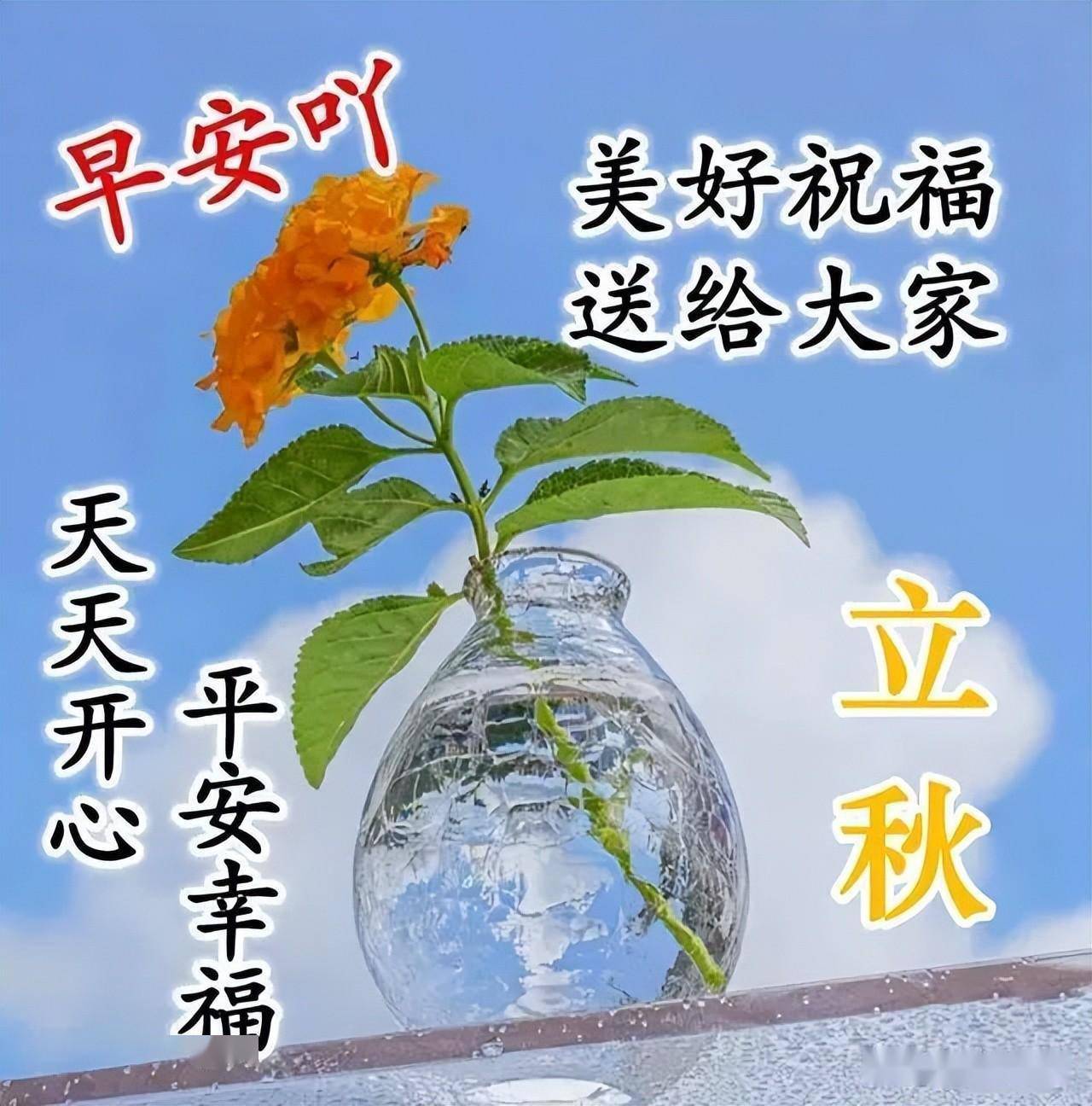 立秋早上好问候祝福语图片带字温馨 立秋早安问候祝福动画表情包